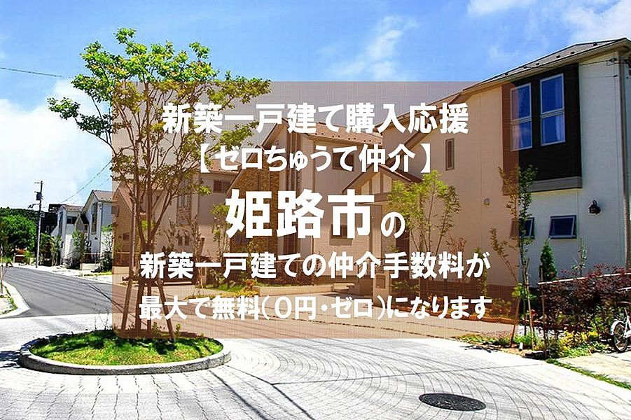 【ゼロちゅうて仲介】姫路市の新築一戸建て（建売住宅）の仲介手数料が無料になります！