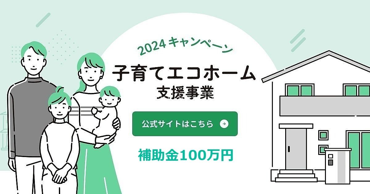 子育て世帯または若者夫婦世帯が、エコホーム支援事業者と契約し、長期優良住宅またはZEH水準住宅を購入する場合、1戸あたり40～100万円を補助します。