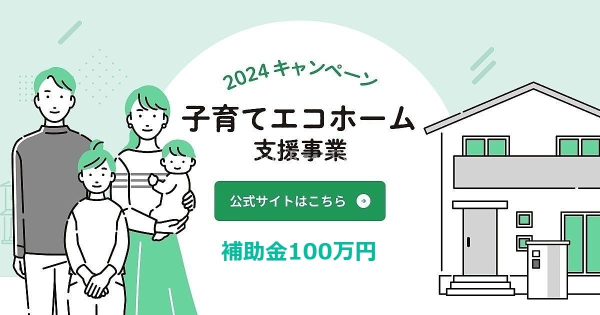 子育て世帯または若者夫婦世帯が、エコホーム支援事業者と契約し、長期優良住宅またはZEH水準住宅を購入する場合、1戸あたり40～100万円を補助します。